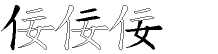 佞字拆解