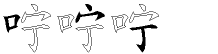 咛字拆解
