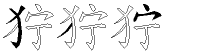 狞字拆解