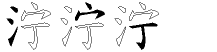 泞字拆解