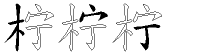 柠字拆解