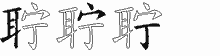 聍字拆解