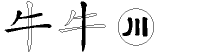 牛字拆解