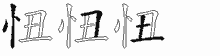 忸字拆解