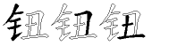 钮字拆解