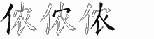 侬字拆解