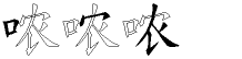 哝字拆解