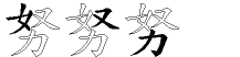 努字拆解