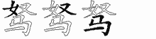 驽字拆解