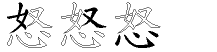 怒字拆解