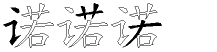 诺字拆解