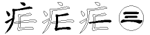 疟字拆解