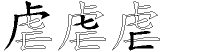 虐字拆解