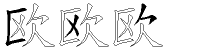 欧字拆解