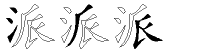 派字拆解