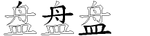 盘字拆解