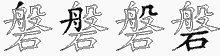 磐字拆解