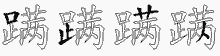 蹒字拆解