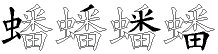 蟠字拆解
