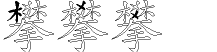 攀字拆解