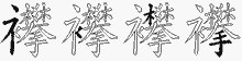 襻字拆解