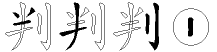 判字拆解