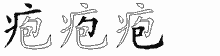 疱字拆解