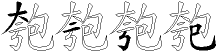 匏字拆解