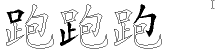 跑字拆解