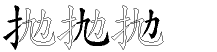 抛字拆解