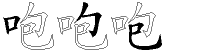 咆字拆解