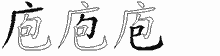 庖字拆解