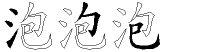 泡字拆解