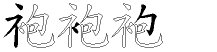 袍字拆解