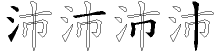 沛字拆解