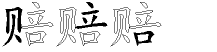 赔字拆解