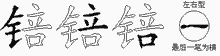 锫字拆解