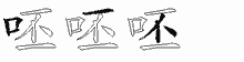 呸字拆解