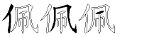 佩字拆解