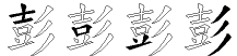 彭字拆解