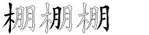 棚字拆解