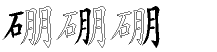 硼字拆解