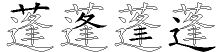 蓬字拆解