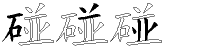 碰字拆解