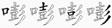 嘭字拆解