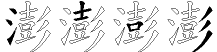 澎字拆解