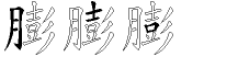 膨字拆解