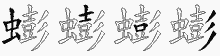 蟛字拆解