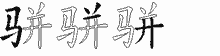 骈字拆解