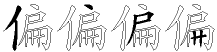 偏字拆解